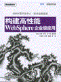 构建高性能WebSphere企业级应用