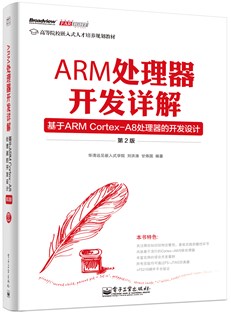 ARM处理器开发详解——基于ARM Cortex-A8处理器的开发设计（第2版）