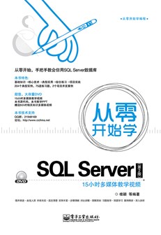 从零开始学SQL Server（第2版）(含DVD光盘1张)