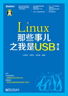 Linux那些事儿之我是USB（第2版）