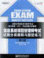 信息系统项目管理师考试试题分类精解与题型练习（第2版）