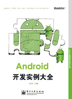 Android开发实例大全