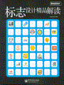 标志设计精品解读（全彩）