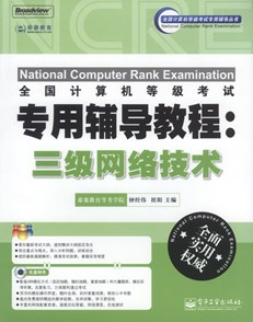 全国计算机等级考试专用辅导教程：三级网络技术(含CD光盘1张)