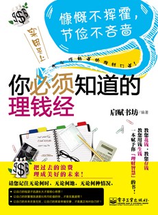 你必须知道的理钱经