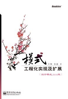模式——工程化实现及扩展（设计模式Java 版）