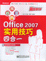 Office 2007实用技巧四合一(含光盘1张)
