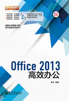 Office 2013高效办公(含DVD光盘1张)（全彩）