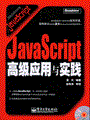 JavaScript高级应用与实践(含光盘1张)