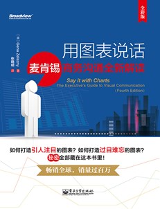 用图表说话：麦肯锡商务沟通全新解读（全彩版）