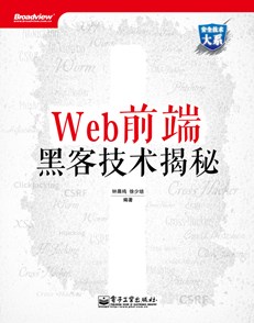 Web前端黑客技术揭秘