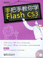 手把手教你学Flash CS3(含光盘1张)