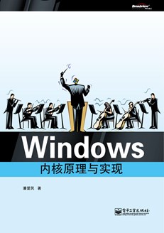 Windows内核原理与实现