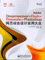 Adobe Dreamweaver+Flash+Fireworks+Photoshop网页综合设计实用大全(含光盘1张)