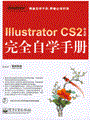 Illustrator CS2中文版完全自学手册(含光盘1张)