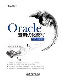 Oracle查询优化改写技巧与案例