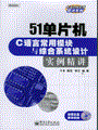 51单片机C语言常用模块与综合系统设计实例精讲(含光盘1张)
