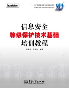 信息安全等级保护技术基础培训教程