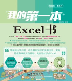 我的第一本Excel书(含CD光盘1张)(全彩)
