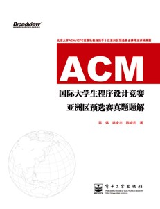 ACM国际大学生程序设计竞赛亚洲区预选赛真题题解