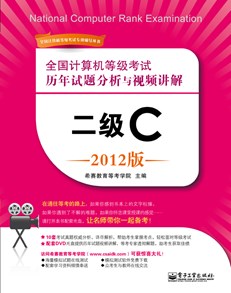 全国计算机等级考试历年试题分析与视频讲解：二级C（2012版）(含DVD光盘1张)