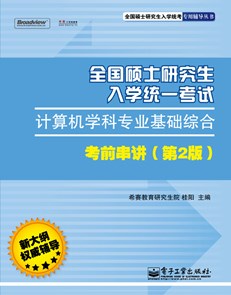 全国硕士研究生入学统一考试计算机学科专业基础综合考前串讲（第2版）