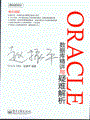 Oracle数据库精讲与疑难解析