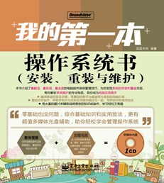 我的第一本操作系统书（安装、重装与维护）(含CD光盘1张)(全彩)