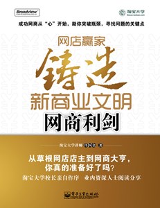 网店赢家：铸造新商业文明网商利剑