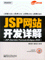 JSP网站开发详解(含光盘1张)