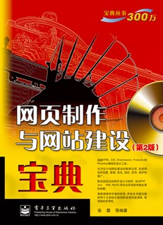 网页制作与网站建设宝典（第2版）(含CD光盘1张)