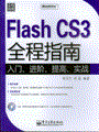 Flash CS3全程指南(含光盘1张)