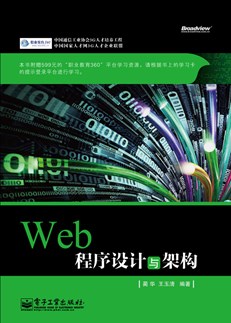 Web 程序设计与架构