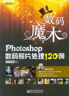 Photoshop数码照片处理120例(含DVD光盘1张)(全彩)