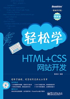 轻松学HTML+CSS网站开发(含DVD光盘1张)