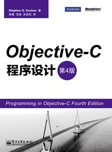 Objective-C 程序设计(第4版)
