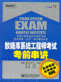 数据库系统工程师考试考前串讲(含DVD光盘1张)