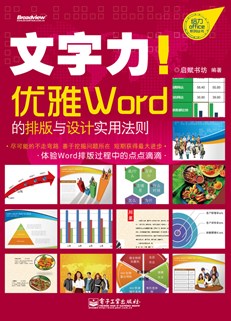 文字力！优雅Word的排版与设计实用法则(全彩)