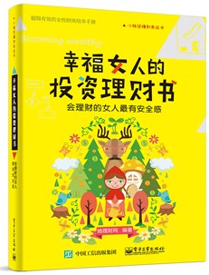 幸福女人的投资理财书——会理财的女人最有安全感