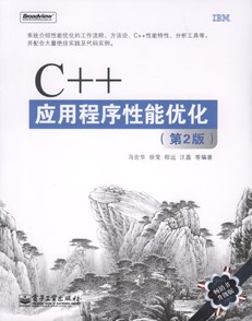 C++应用程序性能优化(第2版)