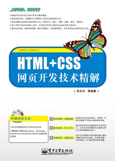 HTML+CSS网页开发技术精解(含CD光盘1张)