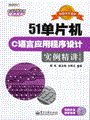 51单片机C语言应用程序设计实例精讲（第2版)(含光盘1张)