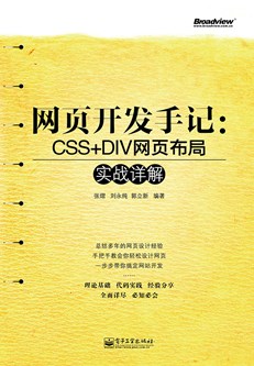 网页开发手记：CSS+DIV网页布局实战详解(含CD光盘1张)