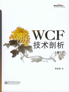 WCF技术剖析（卷1）