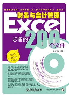 Excel财务与会计管理必备的200个文件（含光盘1张）（双色）