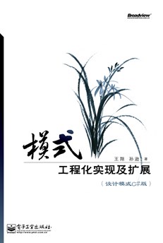 模式——工程化实现及扩展（设计模式C#版）