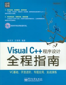 Visual C++程序设计全程指南(含光盘1张)
