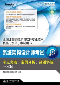系统架构设计师考试考点突破、案例分析、试题实战一本通