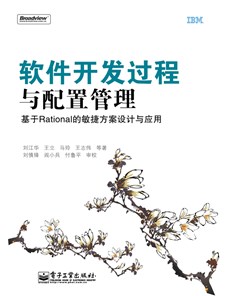 软件开发过程与配置管理——基于Rational的敏捷方案设计与应用