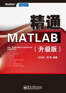 精通MATLAB(升级版)